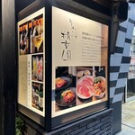 焼肉 それいけ精香園 - 