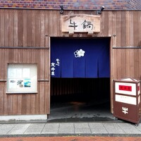荒井屋 万國橋店 - 