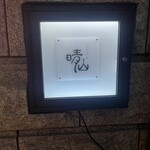 日本料理 晴山 - 