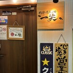 地酒と道産食材 一笑 - 