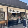 谷本蒲鉾店 道後店