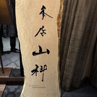 本店山科 - 