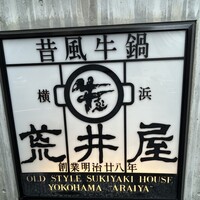 荒井屋 本店 - 