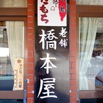 橋本屋綾部ぼたもち店 - 