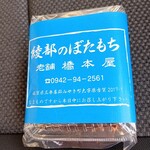 橋本屋綾部ぼたもち店 - 