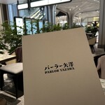 パーラー矢澤 - 