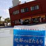 橋本屋綾部ぼたもち店 - 