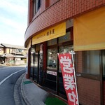 橋本屋綾部ぼたもち店 - 