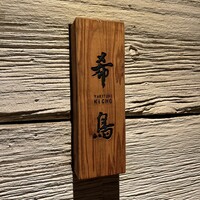 恵比寿 希鳥 - 