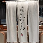 焼き鳥 野乃鳥 幻鳥 - 