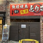 鉄板焼鳥浪速とり丸 - 