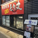 鉄板焼鳥浪速とり丸 - 