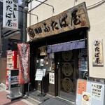 海鮮ふたば屋 - 