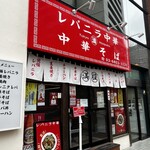 レバニラ中華 満腹 - 