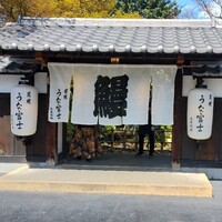 炭焼うな富士 白壁別邸 -  炭焼うな富士 白壁別邸 -
