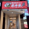 真正博多家系ラーメン 松本家