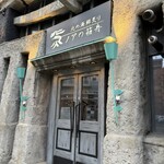 北の海鮮炙り ノアの箱舟 - 