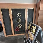 六厘舎 東京駅東京ラーメンストリート - 