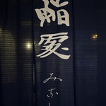 鮨みなと - 暖簾