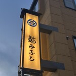 鮨みなと - サイン