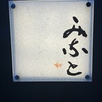 鮨みなと - サイン