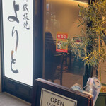 創作鉄板焼 よりと - 