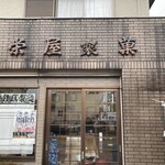 栄屋製菓 - 