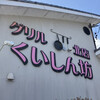 グリルくいしん坊 北店