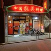 龍美 栄店