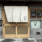 とんかつ ふじ井 - 