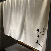 銀座焼とり 京丹波 - 