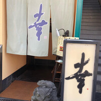 幸 - 