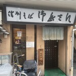 信州そば 御岳さん - 