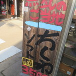 りんりんや - ちくわソフト看板