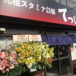 元祖スタミナ鉄板　てっぱん  - 