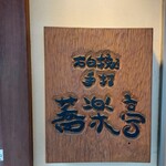 石臼挽き手打 蕎楽亭 - 