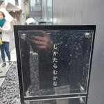 しかたらむかな - 