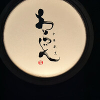 中華割烹 わらじん - 