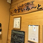 とんかつ割烹 やすいみ～と - 