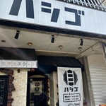 餃子バル ハシゴ - 