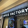 スパイス ファクトリー ecute品川サウス店