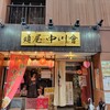 麺屋 中川會 錦糸町店