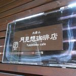 月見想珈琲店 - 