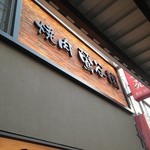 焼肉 鶯谷園 - 外観奇麗になってます！