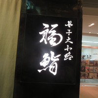 福鮨 - 