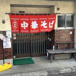 中華亭本店 - 