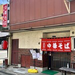 中華亭本店 - 