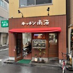 キッチン南海 - 