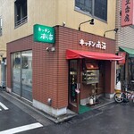 キッチン南海 - 