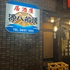 八丈島郷土料理 源八船頭 新小岩店